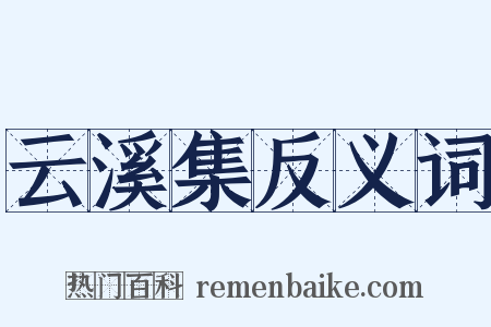 云溪集反义词是什么意思的图片